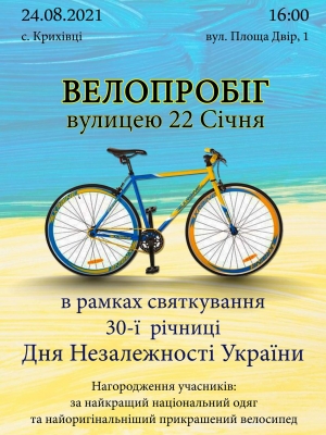 ВЕЛОПРОБІГ ВУЛИЦЕЮ 22 СІЧНЯ С. КРИХІВЦІ