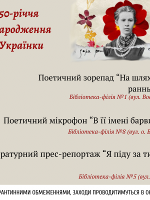 150 РОКІВ ЛЕСІ УКРАЇНЦІ В БІБЛІОТЕЦІ