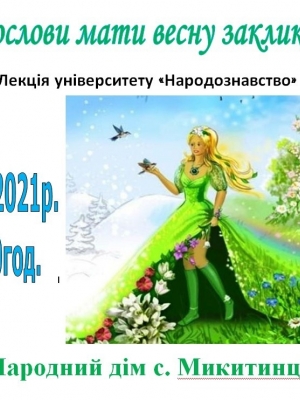 БЛАГОСЛОВИ МАТИ ВЕСНУ ЗАКЛИКАТИ