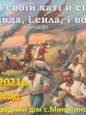 В СВОЇЙ ХАТІ  СВОЯ ПРАВДА, І СИЛА , І ВОЛЯ!
