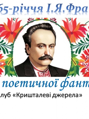 ЗУСТРІЧ УЧАСНИКІВ КЛУБУ "КРИШТАЛЕВІ ДЖЕРЕЛА"
