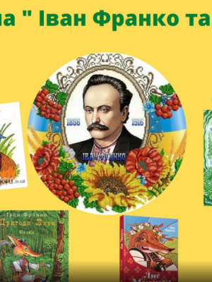 ГРА-ВІКТОРИНА "ІВАН ФРАНКО ТА ЙОГО КНИГИ"