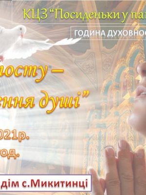ЧАС ПОСТУ - ОЧИЩЕННЯ ДУШІ