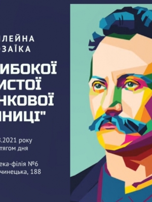 ЮВІЛЕЙНА МОЗАЇКА "З ГЛИБОКОЇ І ЧИСТОЇ ФРАНКОВОЇ КРИНИЦІ"
