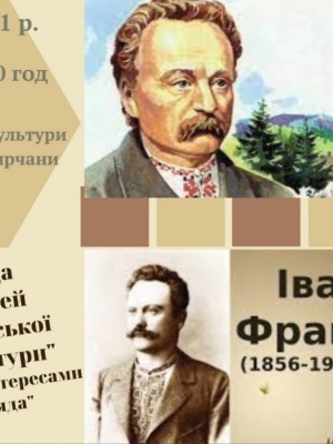 БЕСІДА "МОЙСЕЙ УКРАЇНСЬКОЇ ЛІТЕРАТУРИ"