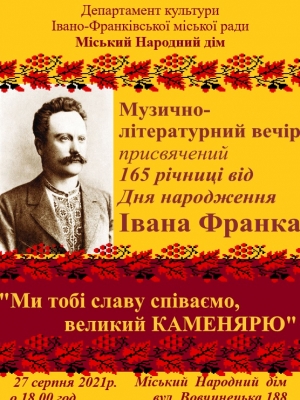 МУЗИЧНО-ЛІТЕРАТУРНИЙ ВЕЧІР ДО 165 РІЧНИЦІ ВІД ДНЯ НАРОДЖЕННЯ ІВАНА ФРАНКА