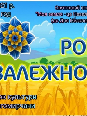СВЯТКОВИЙ КОНЦЕРТ "МОЯ ЗЕМЛЯ - ЦЕ НЕЗАЛЕЖНА УКРАЇНА"