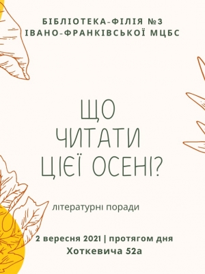 ЛІТЕРАТУРНІ ПОРАДИ "ЩО ЧИТАТИ ЦІЄЇ ОСЕНІ?"