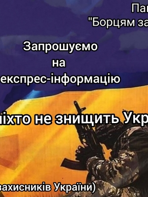 ЕКСПРЕС-ІНФОРМАЦІЯ "УЖЕ НІХТО НЕ ЗНИЩИТЬ УКРАЇНУ"