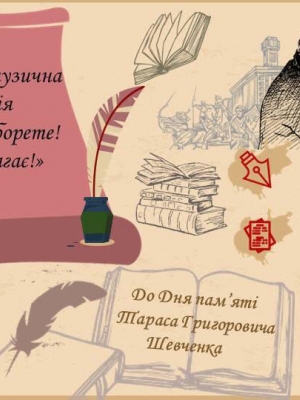 БОРІТЕСЯ - ПОБОРЕТЕ! ВАМ БОГ ПОМАГАЄ!