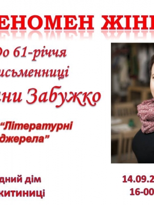 ЗАСІДАННЯ КЛУБУ "ЛІТЕРАТУРНІ ДЖЕРЕЛА"