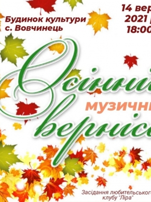 ОСІННІЙ МУЗИЧНИЙ ВЕРНІСАЖ