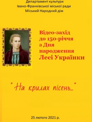 НА КРИЛАХ ПІСЕНЬ