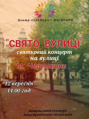 СВЯТКОВИЙ КОНЦЕРТ НА ВУЛИЦІ М.ЧЕРЕМШИНИ "СВЯТО МУЗИКИ"