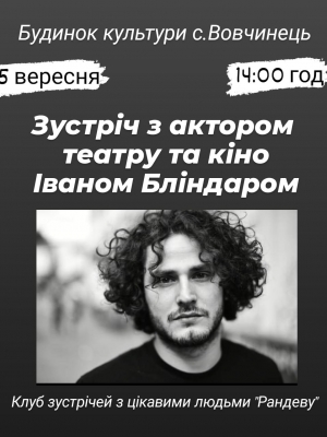 ЗУСТРІЧ З АКТОРОМ ТЕАТРУ ТА КІНО ІВАНОМ БЛІНДАРОМ