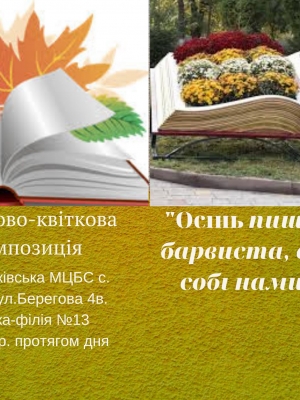 КНИЖКОВО-КВІТКОВА КОМПОЗИЦІЯ "ОСІНЬ ПИШНА ТА БАРВИСТА ОДЯГЛА СОБЬІ НАМИСТО"