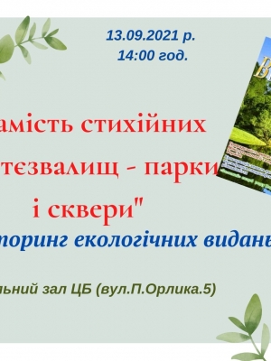 МОНІТОРИНГ ЕКОЛОГІЧНИХ ВИДАНЬ "ЗАМІСТЬ СТИХІЙНИХ ЗВАЛИЩ - ПАРКИ І СКВЕРИ""