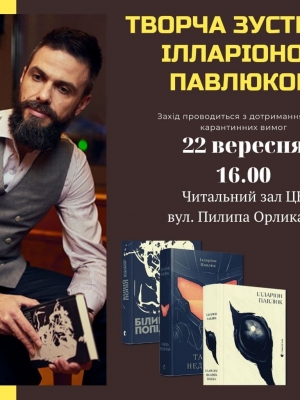 ТВОРЧА ЗУСТРІЧ З ІЛЛАРІОНОМ ПАВЛЮКОМ