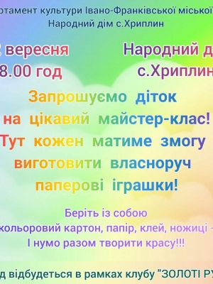 МАЙСТЕР-КЛАС З ВИГОТОВЛЕННЯ ПАПЕРОВИХ ІГРАШОК