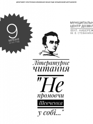 НЕ ПРОМОВЧИ ШЕВЧЕНКА У СОБІ