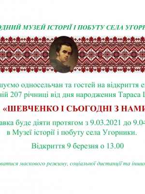 ШЕВЧЕНКО І СЬОГОДНІ З НАМИ