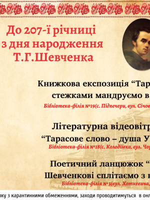 БІБЛІОТЕКИ ДО 207 РІЧНИЦІ Т. Г. ШЕВЧЕНКА