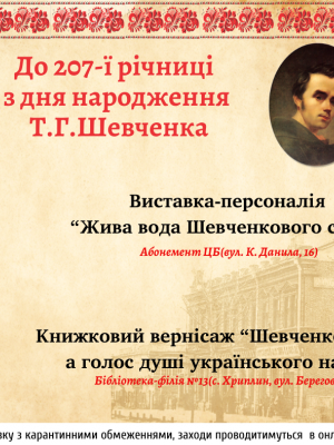 207 РІЧНИЦІ ВІД ДНЯ НАРОДЖЕННЯ Т. Г. ШЕВЧЕНКА ПРИСВЯЧУЄТЬСЯ