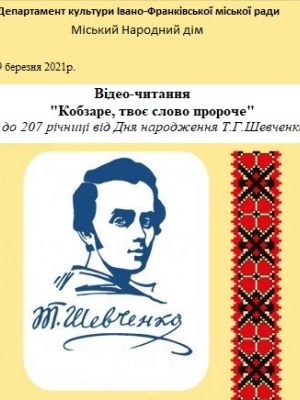 КОБЗАРЮ, ТВОЄ СЛОВО ПРОРОЧЕ