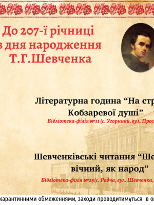 207 РІЧНИЦІ КОБЗАРЯ ПРИСВЯЧУЄТЬСЯ