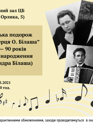 МУЗИКА СЕРЦЯ О. БІЛАША