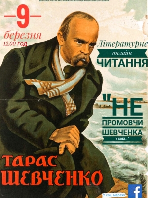 ШЕВЧЕНКОВІ ОНЛАЙН-ЧИТАННЯ