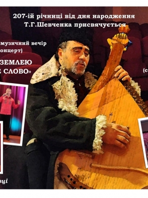 І ЛИНЕ НАД ЗЕМЛЕЮ ШЕВЧЕНКОВЕ СЛОВО