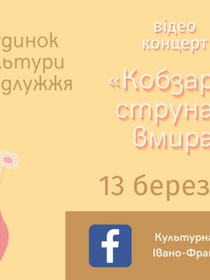 ВІДЕОКОНЦЕРТ "КОБЗАРЕВА СТРУНА НЕ ВМИРА"