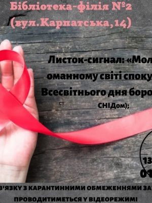 ЛИСТОК-СИГНАЛ "МОЛОДЬ В ОМАННОМУ СВІТІ СПОКУС"