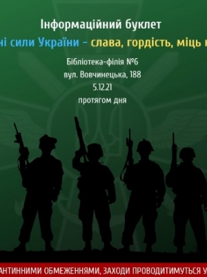 ІНФОРМАЦІЙНИЙ БУКЛЕТ "ЗБРОЙНІ СИЛИ УКРАЇНИ - СЛАВА, ГОРДІСТЬ, МІЦЬ КРАЇНИ"