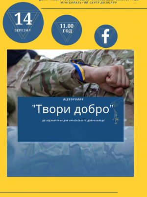 ВІДЕОРОЛИК "ТВОРИ ДОБРО"