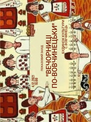 ПОКАЗОВИЙ ЗАХІД "ВЕЧОРНИЦІ ПО ВОВЧИНЕЦЬКИ"