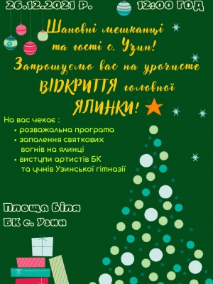 ВІДКРИТТЯ НОВОРІЧНОЇ ЯЛИНКИ В С. УЗИН