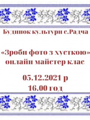 ОНЛАЙН МАЙСТЕР КЛАС "ЗРОБИ ФОТО З ХУСТКОЮ"