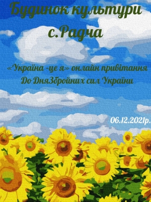ОНЛАЙН ПРИВІТАННЯ ДО ДНЯ ЗБРОЙНИХ СИЛ УКРАЇНИ "УКРАЇНА - ЦЕ Я"