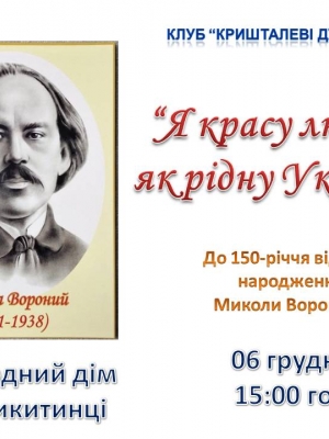 ЗАСІДАННЯ КЛУБУ "КРИШТАЛЕВІ ДЖЕРЕЛА" ДО 150-РІЧЧЯ ВІД ДНЯ НАРОДЖЕННЯ МИКОЛИ ВОРОНОГО