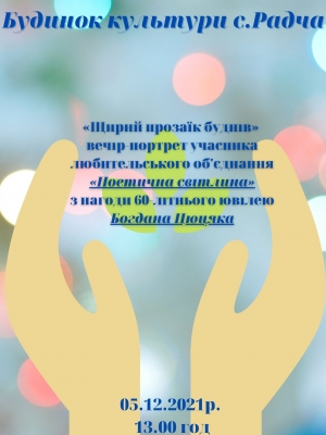 ВЕЧІР-ПОРТРЕТ УЧАСНИКА ЛЮБИТЕЛЬСЬКОГО ОБ'ЄДНАННЯ "ПОЕТИЧНА СВІТЛИНА" БОГДАНА ЦЮЦЯКА