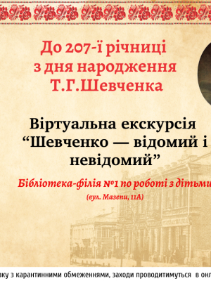 ШЕВЧЕНКО - ВІДЖОМИЙ І НЕВІДОМИЙ