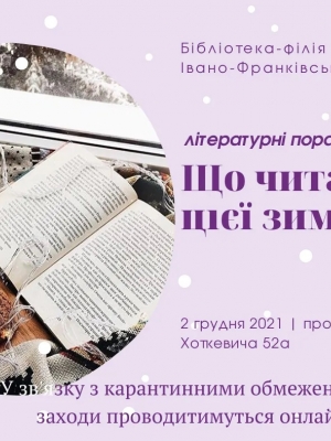 ЛІТЕРАТУРНІ ПОРАДИ "ЩО ЧИТАТИ ЦІЄЇ ЗИМИ"