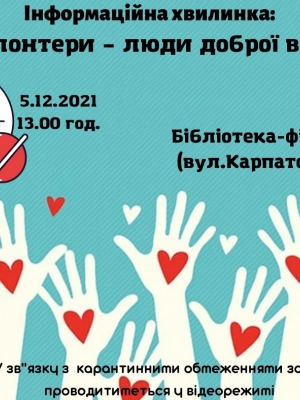 ІНФОРМАЦІЙНА ХВИЛИНКА "ВОЛОНТЕРИ - ЛЮДИ ДОБРОЇ ВОЛІ"