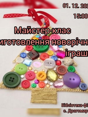 МАЙСТЕР-КЛАС "ВИГОТОВЛЕННЯ НОВОРІЧНОЇ ІГРАШКИ"