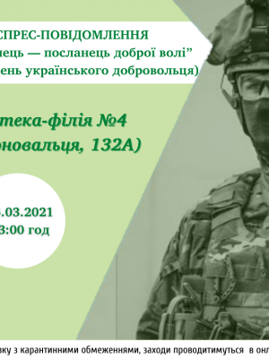 ДОБРОВОЛЕЦЬ - ПОСЛАНЕЦЬ ДОБРОЇ ВОЛІ