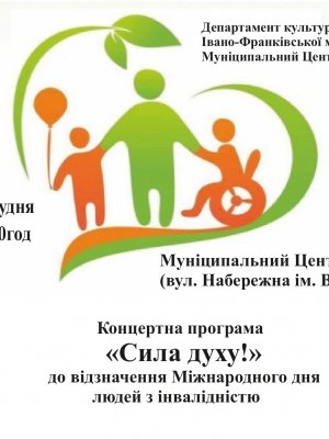КОНЦЕРТНА ПРОГРАМА "СИЛА ДУХУ!"