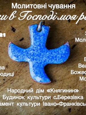 МОЛИТОВНІ ЧУВАННЯ "ТІЛЬКИ В ГОСПОДІ МОЯ РАДІСТЬ!"