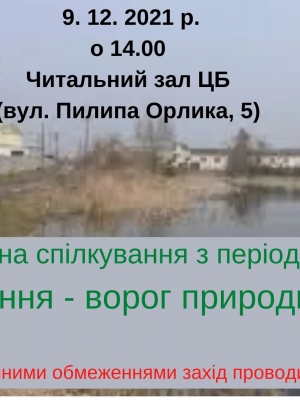 ГОДИНА СПІЛКУВАННЯ З ПЕРІОДИКОЮ "ЗАБРУДНЕННЯ - ВОРОГ ПРИРОДИ І ЛЮДИНИ"
